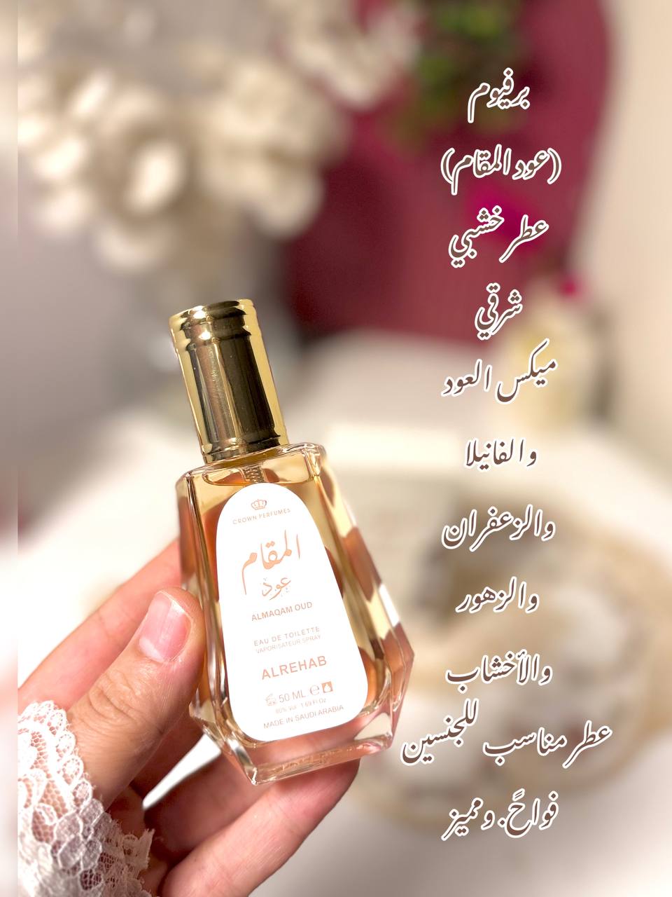عطور الرحاب عود المقام